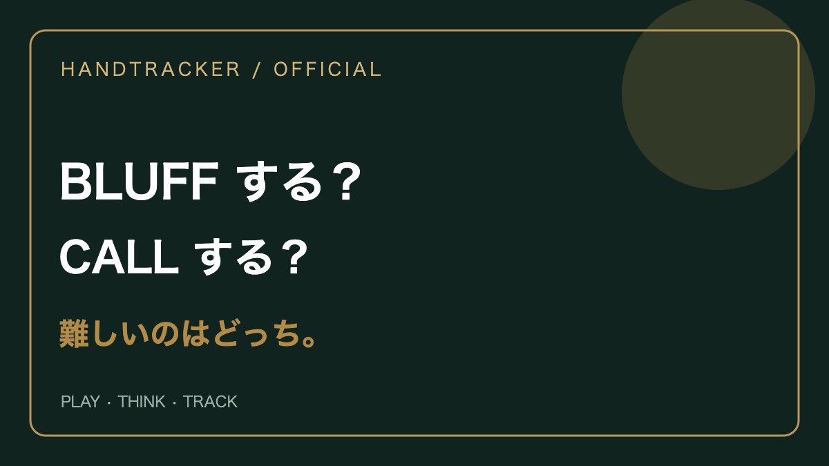 handtracker_app's tweet photo. ポーカーで一番難しいこと。  

A. Riverで大きなブラフを打つ 
B. Riverで大きなブラフをコールする  

どっち？ https://t.co/LeK74lCZiY