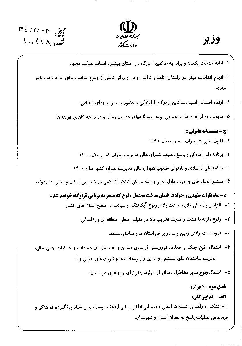 hey_itsmyturn's tweet photo. #Iran 

A directive attributed to the regime’s Interior Ministry explicitly includes war and terrorist attacks in plans for emergency and temporary accommodation camps across Iran’s cities and villages.
Dated 28 September 2026, bearing Eskandar Momeni’s signature. Addressed to provincial governors and crisis-response heads nationwide.
The orders:
• Housing Foundation to procure an initial 6,000 prefab cabins and stockpile them at 6 locations, ready for immediate dispatch after an incident.
• Municipalities to publish neighborhood safe-accommodation maps + access routes to relief, medical, service and police facilities within 3 months OF NOTIFICATION.
That deadline is for the maps. No individual cities or stockpile locations are named.
War-related civilian displacement is explicitly part of the planning. Floods, earthquakes and other hazards are included too.
These are preparation orders. They don’t establish that the cabins have been delivered or that an attack is imminent.

File:
https://t.co/fJWixwrk3B