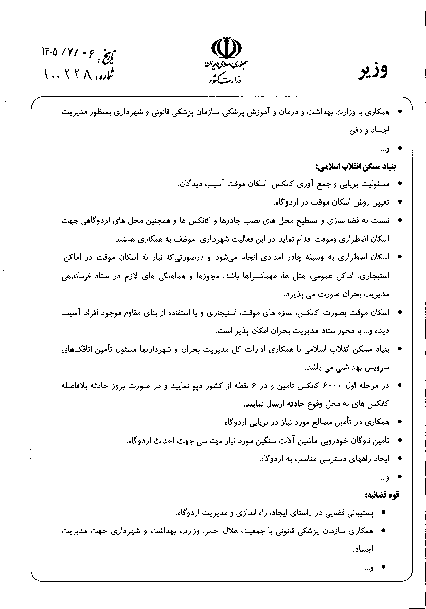 hey_itsmyturn's tweet photo. #Iran 

A directive attributed to the regime’s Interior Ministry explicitly includes war and terrorist attacks in plans for emergency and temporary accommodation camps across Iran’s cities and villages.
Dated 28 September 2026, bearing Eskandar Momeni’s signature. Addressed to provincial governors and crisis-response heads nationwide.
The orders:
• Housing Foundation to procure an initial 6,000 prefab cabins and stockpile them at 6 locations, ready for immediate dispatch after an incident.
• Municipalities to publish neighborhood safe-accommodation maps + access routes to relief, medical, service and police facilities within 3 months OF NOTIFICATION.
That deadline is for the maps. No individual cities or stockpile locations are named.
War-related civilian displacement is explicitly part of the planning. Floods, earthquakes and other hazards are included too.
These are preparation orders. They don’t establish that the cabins have been delivered or that an attack is imminent.

File:
https://t.co/fJWixwrk3B