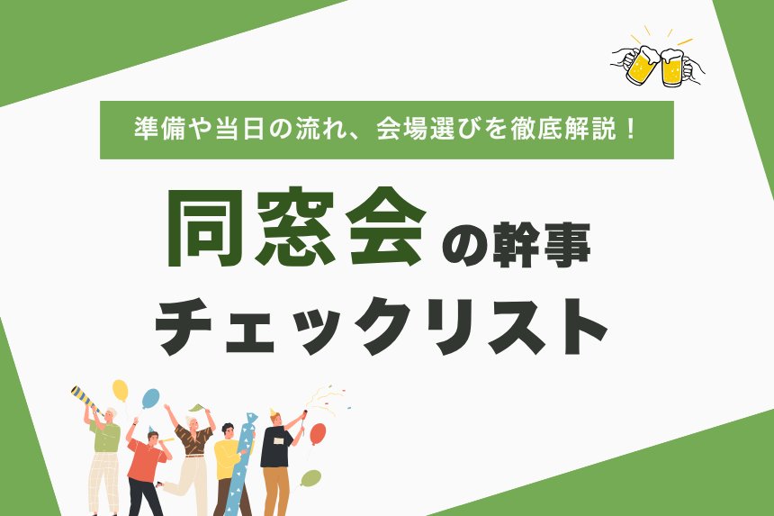 _timesharing's tweet photo. 同窓会の幹事、何から始める？

日程・参加者・予算・会場選びから、当日の進行、開催後のフォローまで。準備の流れを時系列でまとめました。

初めて幹事を担当する方にも役立つチェックリストです。

https://t.co/aeAiMMCPCD

#同窓会 #幹事 https://t.co/jDXQPklyZ4