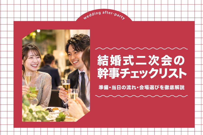 _timesharing's tweet photo. 結婚式二次会の幹事、何から準備する？

新郎新婦との確認、会場選び、飲食、企画、進行、役割分担まで。開催1〜2か月前から当日・終了後までの流れをまとめました。

https://t.co/kWB2yUTaye

#結婚式二次会 #二次会幹事 https://t.co/U8TKB3f4aa