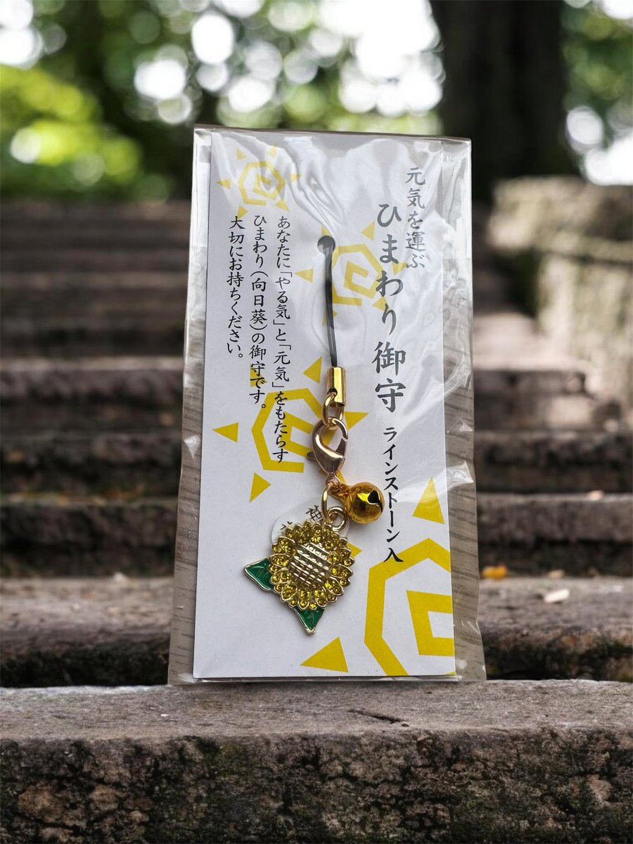 kimi_sjj's tweet photo. パワースポット巡りツアーへ
参加したところ(いきなり😂)
ひまわり🌻の御守りを発見💡

茨城県にある息栖神社にて
販売してました✨

#CHAEst🌻 https://t.co/iUHcqTLVmV