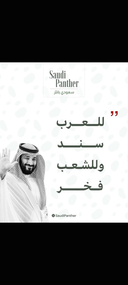 ssssu1s31's tweet photo. @HRHMBNSALMAAN حفظكم الله يزعيم العالم 
شعب طويق معك https://t.co/hdMPKsgx7Y