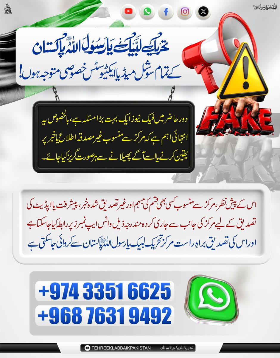 GhufranHaider00's tweet photo. تحریک لبیک یا رسول اللہ پاکستان کے تمام سوشل میڈیا ایکٹیوسٹس خصوصی متوجہ ہوں!

دور حاضر میں فیک نیوز ایک بہت بڑا مسئلہ ہے، بالخصوص یہ انتہائی اہم ہے کہ مرکز سے منسوب غیر مصدقہ اطلاع یا خبر پر یقین کرنے یا اسے آگے پھیلانے سے ہر صورت گریز کیا جائے۔

اس کے پیش نظر ، مرکز سے منسوب کسی بھی قسم کی مبہم اور غیر تصدیق شدہ خبر، پیشرفت یا اپڈیٹ کی تصدیق کے لیے مرکز کی جانب سے جاری کردہ مندرجہ ذیل واٹس ایپ نمبرز پر رابطہ کیا جاسکتا ہے۔

+974 33516625 
+968 76319492