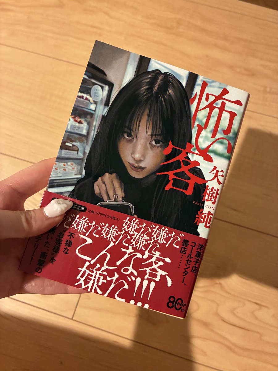 ohirune__book's tweet photo. 怖い客/矢樹純　#読了 
どの短編にもちょっとした謎解きが繰り広げられていて読んでいて飽きない作品！ https://t.co/7hvBWY4VRz