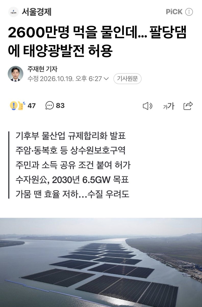 KoreaP__'s tweet photo. 미친 정부

2,600만명이 먹을 물 위에 태양광 발전 허용 https://t.co/2xskrdRPBf