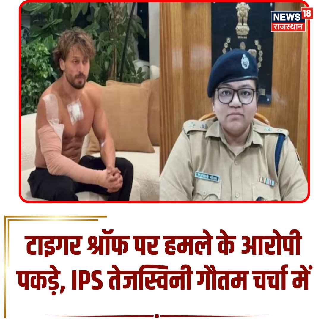 News18Rajasthan's tweet photo. टाइगर श्रॉफ पर हमले के मामले में आरोपियों की गिरफ्तारी को लेकर IPS तेजस्विनी गौतम के नेतृत्व वाली कोटा पुलिस टीम की सक्रियता चर्चा में है। खबर के मुताबिक, सूचना मिलने के 15 मिनट के भीतर पुलिस ने कार्रवाई की।
#TejaswiniGautam #IPSOfficer #TigerShroff #TigerShroffCase #KotaPolice #RajasthanPolice #PoliceAction #CrimeNews #BreakingNews #RajasthanWithNews18