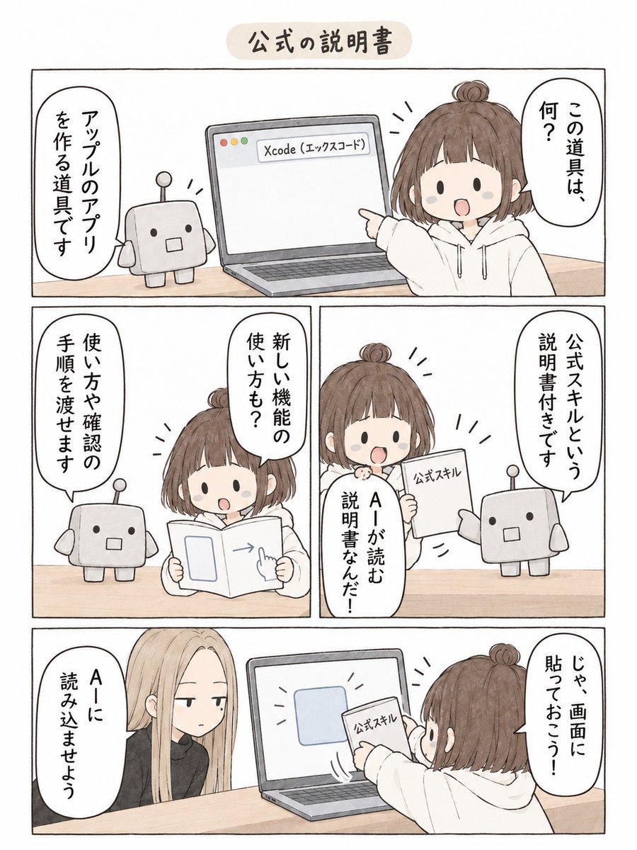 hbryg5's tweet photo. Xcode公式スキルをClaude Codeへ渡す
・公式スキルをAIに読み込ませる
・画面を操作して動作を確かめる
新機能の使い方と確認の手順を渡せます。
#ClaudeCode #Xcode #漫画が読めるハッシュタグ
@singo405 さんの投稿より https://t.co/dDAqNySzJN