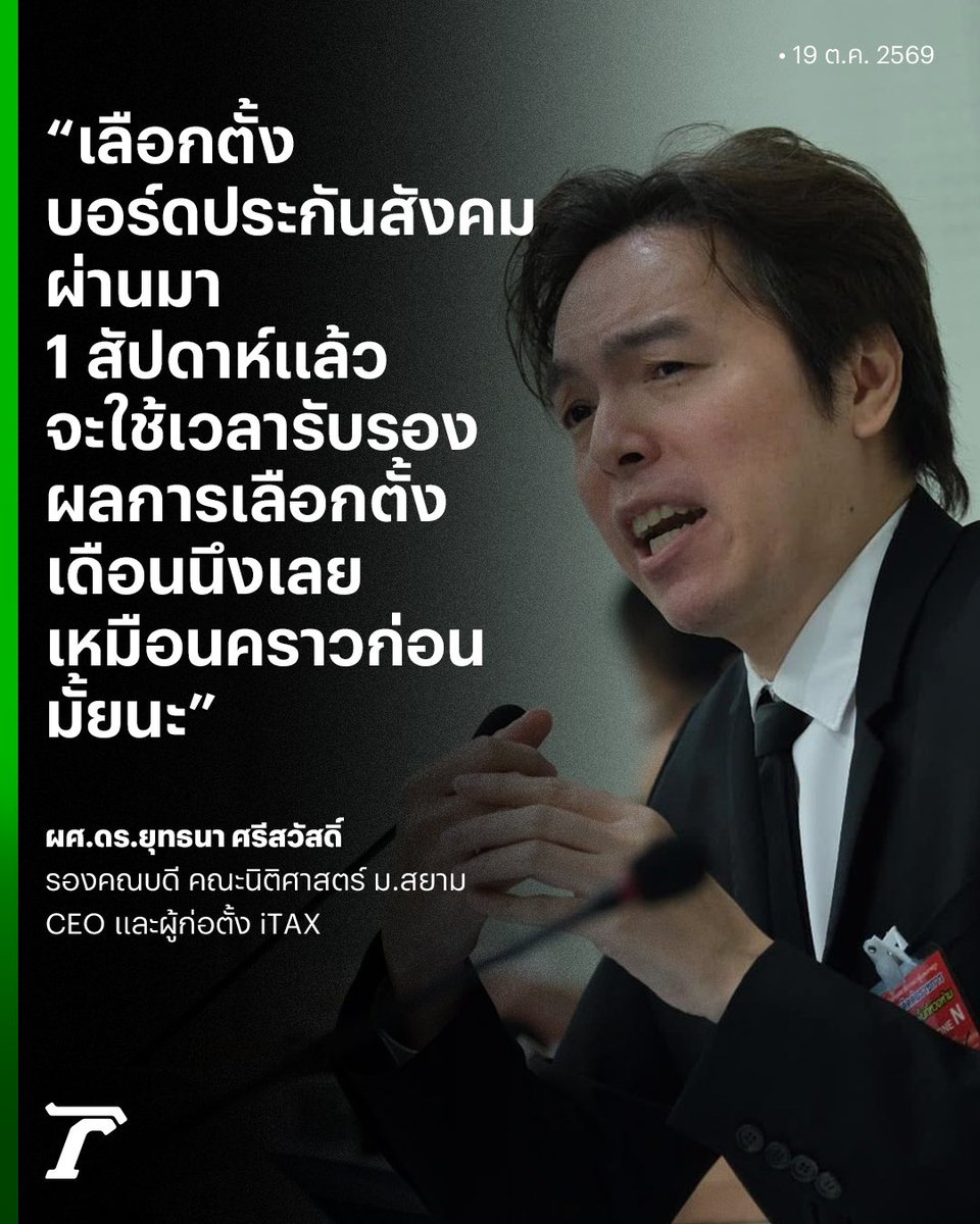Thairath_News's tweet photo. “อาจารย์มิก” ผศ.ดร.ยุทธนา ศรีสวัสดิ์ รองคณบดี คณะนิติศาสตร์ ม.สยาม โพสต์ตั้งคำถาม #เลือกตั้งประกันสังคม ผ่านมา 1 สัปดาห์แล้ว จะต้องรอรับรองผลเลือกตั้งเป็นเดือนเหมือนครั้งก่อนหรือไม่?

#ยุทธนาศรีสวัสดิ์ #เลือกตั้งบอร์ดประกันสังคม #เฉพาะกิจไทยรัฐออนไลน์ #ไทยรัฐออนไลน์ https://t.co/GxIfZkTPsJ