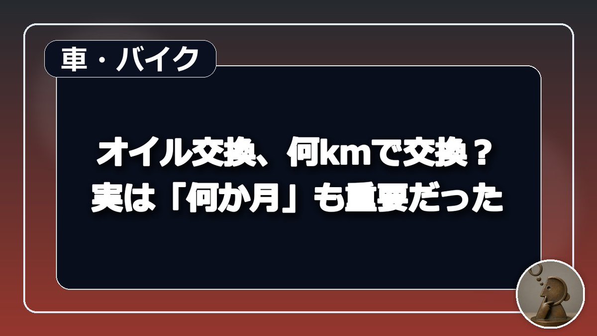 arisan2026's tweet photo. 【くるま】オイル交換は何kmごと？ 調べてみたら「何か月ごと？」の方が重要だった【教えてAI先生】

新しく購入したヴェゼル e:HEV Z。

納車を前に、エンジンオイルをどう管理するか考えていた。

これまでもオイル交換には、それなりに気を使ってきた。

昔乗っていたRB26搭載のGT-Rでは、高価なオイルを3,000km程度で交換していた。

30プリウスでは、ハイブリッド向けのオイルを使い、5,000km程度。

そしてGR86では、比較的品質の高いオイルを選び、3,000〜5,000km程度で交換していた。

もちろん、それが正しかったという証拠があるわけではない。

ただ、エンジンオイルの交換を無理に引き延ばしたところで、得られるものはそれほど大きくないと思っている。

そんな話をAIとしていたら、予想以上にいろいろな疑問が出てきた。

■メーカーのオイル交換周期は思ったより長い

まず、Hondaの公式サイトでヴェゼル e:HEVの交換時期を確認した。

通常の使用条件では、

15,000kmまたは12か月の、どちらか早い方。

シビアコンディションでは、

7,500kmまたは6か月の、どちらか早い方。

想像していたより長い。

しかも、オイルフィルターについては、通常30,000kmまたは24か月、シビアコンディションでも15,000kmまたは12か月となっている。

自分がこれまで行ってきた交換周期と比べると、ずいぶん余裕があるように見える。

そこで、整備士の方々の意見も調べてみた。

整備工場などでは、5,000kmや半年程度を目安にする案内をよく見かける。

メーカーの指定より、整備士の方々の推奨は厳しい印象だ。

最初は、どちらが正しいのだろうと思った。

でも、話しているうちに考えが変わってきた。

もしかすると、両者は同じことを違う立場から言っているだけではないのか。

メーカーは、設計や耐久試験などを踏まえた整備基準を示している。

一方、整備士は、実際にさまざまな状態のエンジンを見てきた経験から、余裕を持った交換を勧めている。

もちろん、すべての整備士が同じ意見というわけではないし、早く交換すれば必ずエンジンの寿命が延びるというわけでもない。

それでも、メーカーの指定時期まで使わなければ損、というものでもないだろう。

個人的には、整備士の方々の意見を尊重したい。

わざわざオイル交換のチキンレースをする意味もない。

■週に1回しか乗らない車はシビアコンディション？

ここでもう一つ、疑問が出てきた。

自分はヴェゼルに週1回乗るかどうかも分からない。

だから、てっきりシビアコンディションに該当するものだと思っていた。

ところが、Hondaの定義を確認すると、使用頻度が少ないこと自体は条件になっていなかった。

Hondaが挙げる主な条件は、次のようなものだ。

・悪路や雪道を頻繁に走る
・年間20,000km以上走る
・山道や登降坂路を頻繁に走る
・1回8km程度以下の短距離走行を繰り返す
・氷点下での走行を繰り返す
・30km/h以下の低速走行が多い
・アイドリングが多い

これらの条件に該当する走行が、走行距離のおよそ30％以上というのが目安らしい。

つまり、週に1回しか乗らなくても、毎回50km、100kmとまとまった距離を走るなら、使用頻度が少ないという理由だけでシビアコンディションになるわけではない。

逆に、毎日乗っていても近所への買い物ばかりなら、シビアコンディションに該当する可能性がある。

ここは認識が違っていた。

■都会で普通に走っているだけでシビア？

特に驚いたのは、低速走行の条件だ。

目安は30km/h以下。

都市部での平均速度を考えると、決して珍しい条件ではない。

さらに、短距離走行の繰り返しも該当する。

でも、スーパーへ買い物に行ったら、買い物が終われば帰るでしょう。

エンジンのために、わざわざ遠回りするのも変な話だ。

調べていて気づいたのは、シビアコンディションは、やってはいけない運転という意味ではないことだ。

日常的な使い方でも、エンジンオイルにとって厳しい条件になることがある。

だから、そういう使い方が多いなら、整備間隔を短くする。

車の使い方を整備に合わせるのではなく、使い方に整備を合わせるということなのだろう。

■そして、忘れがちなのが「期間」

今回、一番大事だと思ったのはここかもしれない。

オイル交換というと、何kmで交換するかばかり考えてしまう。

でも、メーカーの指定には必ず期間も書かれている。

例えば、週に1回、50km走るとする。

年間走行距離は約2,600km。

5,000kmに達するまで、ほぼ2年かかる。

走行距離だけで管理していたら、2年間オイル交換をしないことになってしまう。

エンジンオイルは、走行によって劣化するだけではない。

時間の経過も考慮する必要があるし、短距離走行が多ければ、水分や燃料の混入も気になる。

トヨタの公式サイトにも、車を使わなくてもエンジンオイルは自然に劣化すると説明されていた。

もちろん、乗らなければ急激に傷むという話でもない。

ただ、「走っていないから大丈夫」と思い込むのは危ない。

自分のように使用頻度が少ない車では、走行距離より先に期間の条件が来る可能性が高い。

今後は、前回いつ交換したのかを忘れないようにしたい。

■e:HEVは、エンジンがどれだけ働いているのか分からない

もう一つ、ヴェゼルならではの疑問がある。

e:HEVはモーター主体のハイブリッドだ。

エンジンが止まっている時間もあるし、発電のために動いている時間もある。

高速域では条件によってエンジン直結走行にもなる。

ところが、ドライバーにはエンジンの回転数も、発電負荷も分からない。

GR86なら、どのくらいの回転数を使い、どんな運転をしていたか、ある程度は把握できた。

ヴェゼルでは、その部分を車が自動で制御してくれる。

例えば、50km走ったとしても、エンジンが実際にどの程度動いていたのかは分からない。

発電のために高い負荷で動くこともあれば、ほとんど休んでいる時間もあるだろう。

ただし、これはe:HEVが特別にエンジンを酷使しているという意味ではない。

Hondaは当然、そうした制御を前提にエンジンを設計し、交換周期を設定しているはずだ。

それでも、オーナーの立場からすると、エンジンの使われ方を判断する材料が少ない。

だから、整備には少し余裕を持たせておきたいと思っている。

■上抜きと下抜き、どちらがいい？

オイル交換といえば、もう一つ気になる話題がある。

オイルの上抜きと下抜きだ。

以前から、オートバックスで交換するときは上抜きになることが多かった。

個人的には、上抜きでも問題ないと思っている。

むしろ、車種によっては上抜きの方が多く抜ける可能性すらある。

オイルパンの底まで吸引ホースが届けば、かなりの量を抜ける。

一方、下抜きでも、ドレンボルトの位置やオイルパンの形状によっては残油が出る。

もちろん、上抜きにはホースが底まで届かない場合があり、下抜きには下回りを点検しやすいという利点もある。

結局、どちらがよいかは車の構造や作業方法による。

本当に調べるなら、オイルパンを外して残油や堆積物を見てみるのが確実なのだろう。

そこまでするつもりはないけれど。

それに、エンジンオイルは交換しても内部に多少残るものだ。

少し残った古いオイルを気にするより、定期的な交換を続ける方が現実的だと思う。

■オイルが黒いから劣化しているとは限らない

上抜きと下抜きの話をしていて、こんなことも考えた。

新しいオイルを入れて、少しエンジンを回し、また抜く。

これを何回か繰り返したら、どれだけきれいになるのだろう。

でも、液体というのは少し汚れが混ざっただけで、見た目が大きく変わる印象がある。

水に墨汁を少し垂らしただけでも、全体が黒っぽくなる。

オイルも、色だけでは劣化の程度を判断できない。

黒く見えても潤滑性能が十分残っていることはあるし、逆にきれいに見えても燃料希釈などが進んでいる可能性はある。

オイルの状態を詳しく調べるには分析が必要になる。

目で見て汚れているからといって、新油で何度もすすぐ必要があるとは限らないわけだ。

それなら、結局は定期的な交換に戻ってくる。

突然きれい好きになるより、普段から交換しておけばいい。

■新車の最初のオイルは特別なのか？

最後に、少し気になる話がある。

新車時のエンジンオイルは、通常の交換用オイルとは違うという話を、以前から何度か聞いたことがあった。

調べてみると、2006年の米国Hondaの整備向け資料に、エンジン組み立て時に使用するモリブデン系潤滑剤についての説明があったとされる。

組み立て時の潤滑剤がエンジンオイルに混ざり、新車のオイルが短時間で黒っぽくなる場合があるという話だ。

当時の資料では、初回の指定交換時期まで工場充填オイルを使うよう案内していたという。

ただし、これは昔の米国向けの情報だ。

現在の日本仕様ヴェゼルでも同じことをしているのかは、確認できなかった。

以前は、初回1,000km程度で交換して、オイルの状態を整備士さんに見てもらうのも面白いと思っていた。

でも、初回オイルには別の事情があるかもしれない。

少なくとも、今のヴェゼルについて初回1,000kmで交換する必要があるというメーカー指定は確認できていない。

このあたりは、ディーラーの整備士さんにも聞いてみたい。

■結局、自分はどうするのか

いろいろ調べてきたけれど、結論は意外と単純だった。

メーカーの交換基準は尊重する。

でも、その基準いっぱいまで使う必要もない。

自分の場合、ヴェゼルには週1回乗るかどうかも分からないし、近所への買い物にも使うと思う。

メーカーの定義でシビアコンディションに該当するかどうかは、実際の使い方を見ないと分からない。

それに、本当はエンジンをできるだけ優しく扱いたい。

GR86なら、冷間時に高回転を避けたり、エンジンが温まるまでは負荷を抑えたり、自分で気を使うことができた。

ところが、ヴェゼルのe:HEVではそうはいかない。

エンジンをいつ始動し、どのくらいの回転数と負荷で動かすのかは、基本的に車任せだ。

もちろん、Hondaはそうした使い方を前提に設計しているのだろうし、ドライバーも穏やかなアクセル操作などで負担を抑えることはできる。

それでも、自分でエンジンの運転状態を管理することは難しい。

だったら、せめてオイル交換くらいは気を使ってやりたい。

自分にできることは、それほど多くないのだから。

そう考えると、シビアコンディション相当の交換周期を採用するのも悪くない。

走行距離なら5,000km程度、期間なら6か月程度を一つの目安にする。

これは、自分が納得して乗るためのルールだ。

早く交換した方が必ずエンジンが長持ちするという証明があるわけではないし、誰にでも勧めるつもりもない。

適切な規格のオイルを使い、正しく交換することが前提になる。

でも、交換を少し早めたところで、それほど大きな負担とも思わない。

今回調べてみて、一番気をつけようと思ったのは交換距離ではなく、交換期間だった。

「乗っていないから大丈夫」ではない。

そして、整備士さんの意見を聞くことも大事だと思った。

メーカーの基準と整備士さんの推奨は、必ずしも対立するものではないのかもしれない。

自分にとって、エンジンオイル交換は限界まで使い切る競争ではない。

チキンレースをするくらいなら、納得できる時期に交換する。

結局、昔からやってきたことに戻ってきた気がする。

参考資料

Honda公式：VEZEL エンジンオイルの交換時期・交換量・種類
https://t.co/PieGu1GXS3

Honda公式：シビアコンディションとは
https://t.co/8YY6n0zRY9

Honda公式：VEZEL e:HEV 2026 車両仕様一覧
https://t.co/Qc2T4YTmss

トヨタ公式：エンジンオイルの交換時期
https://t.co/CSreVZApU6

オートバックス公式：上抜きと下抜きの違い
https://t.co/z1OjrEsxWC

※交換時期や推奨オイルは車種・年式・使用条件によって異なります。実際の整備では、該当車両のメンテナンスノートや取扱説明書を確認してください。

※新車時のモリブデンに関する話は、2006年の米国Honda整備資料についての引用情報に基づきます。現行日本仕様への適用は未確認です。