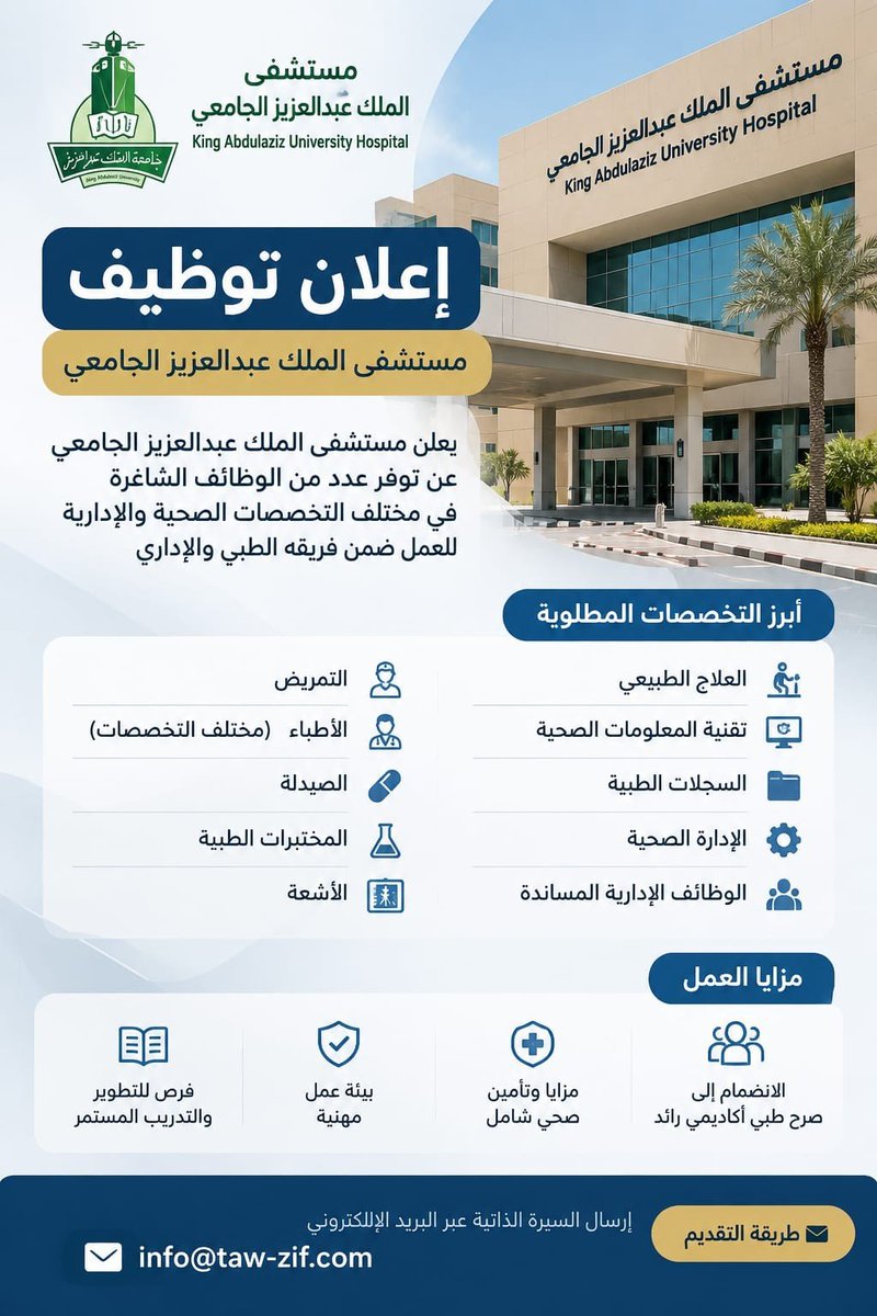 YourProfes3c's tweet photo. إعلان توظيف

يعلن مستشفى الملك عبدالعزيز الجامعي عن فرص وظيفية في التخصصات الطبية والإدارية.

للتقديم، يرجى إرسال السيرة الذاتية عبر:

info@taw-zif.com
https://t.co/NvwYX8A1Vo

#وظائف_السعودية #وظائف_طبية #توظيف_المعلوماتية_الصحية_مطلب https://t.co/zSJX76Xlla
