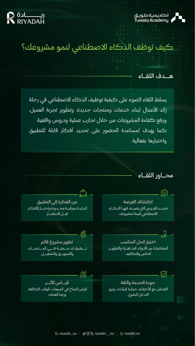Riyadah__sa's tweet photo. كيف توظّف الذكاء الاصطناعي في مشروعك؟

نناقش تطبيقاته في تطوير المنتجات وتحسين تجربة العميل ورفع كفاءة التشغيل.

🎙️ أ. عبدالله عسيري ود. سارة الحمود
يحاورهما أ. عبدالعزيز الرميح

📅 الأحد 25 أكتوبر | 7:30 مساءً
📍 أكاديمية طويق

سجّل الآن:
https://t.co/GrVmSh6W5Z https://t.co/YsbUNsTywG