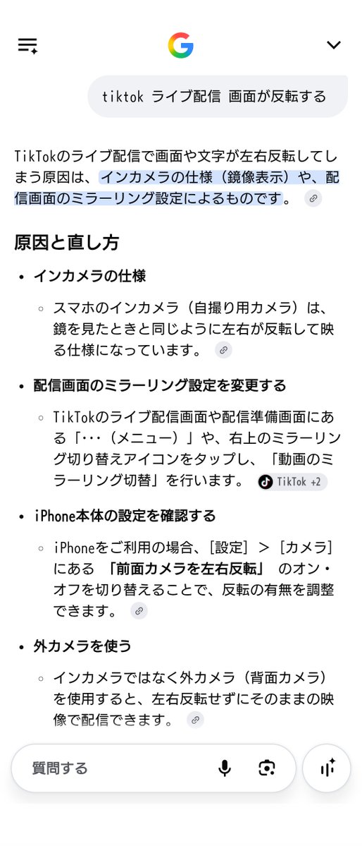 View255clyspsbk's tweet photo. #TikTok 
ライブ配信の画面反転、原因と直し方 https://t.co/5JSHwPup3O