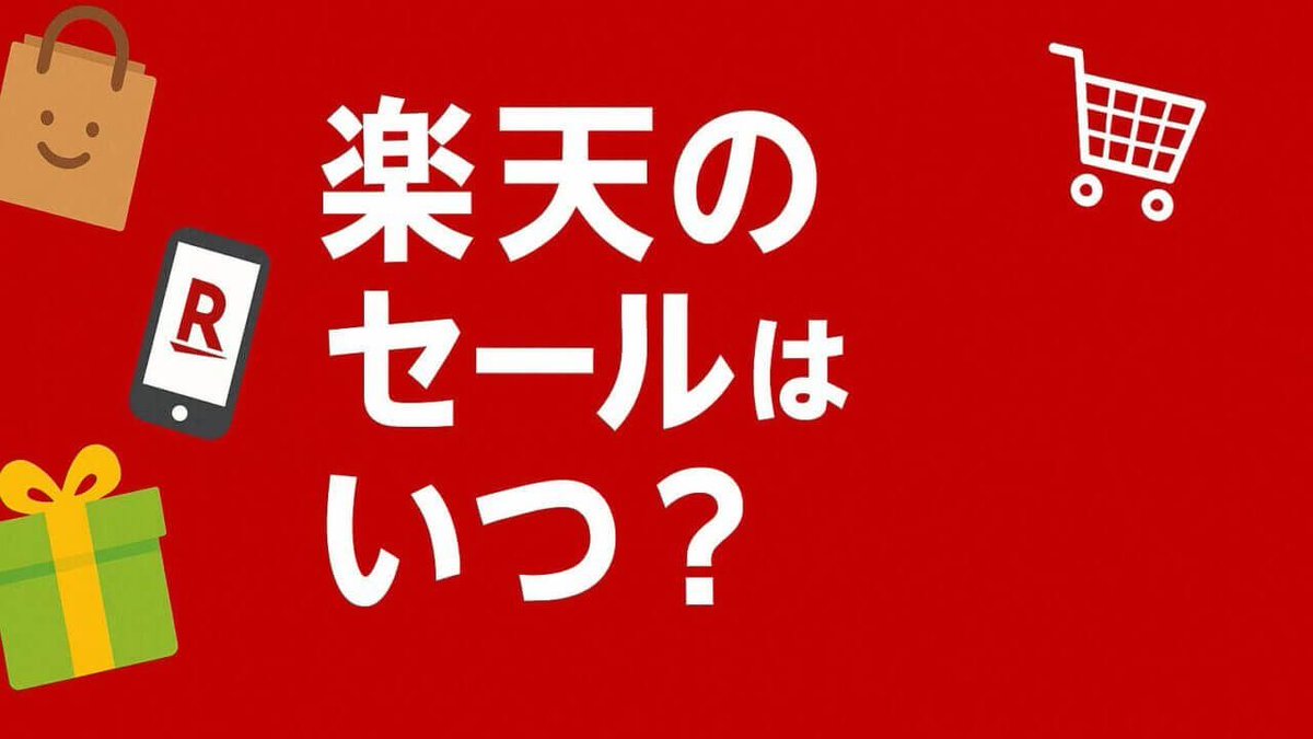 Abelia_Blog's tweet photo. PR
楽天市場の「5と0のつく日」、楽天カードで払うだけで大丈夫？
当日エントリーも確認しましょう。

2026年10月20日は対象日です。
今夜買う予定の方は、注文前に次の3点を確認してください。

① 当日のキャンペーンにエントリーしたか
② 対象の楽天カードで支払うか
③ 今月の追加特典の上限に余裕があるか

ここで注意したいのが「ポイント4倍」の読み方。
すべてが今回だけの追加分という意味ではありません。通常ポイントやカード関連特典を含むため、キャンペーン単独で何ポイント増えるかを分けて見ると判断しやすくなります。

追加特典の上限は月間合計です。「20日になったから上限がリセットされた」とは考えないようにしましょう。

必要な商品があるときに、商品価格・送料・使えるクーポンも含めて比較するのがおすすめです。

今月のお得な日と、利用前に確認したい条件はこちら。

https://t.co/2b7lfNY1b3
#楽天市場 #5と0のつく日 #新聞広告の日