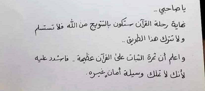 e_fnan's tweet photo. "واعلم أن ثمرة الثبات على القرآن عظيمة". https://t.co/6iXZ7Va8bs