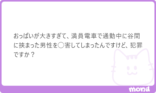 minpou_shindan's tweet photo. おっぱいは「土地の工作物」ではないので、無過失責任は負いません。

工作物なら所有者は過失がなくても賠償責任を負いますが（民法717条）、胸は体の一部。
適用されるのは709条なので、谷間で人が死ぬと予見できなければ過失なし。賠償責任も原則ありません。

どんなサイズの胸なら現実的に圧迫〇できるんでしょうね