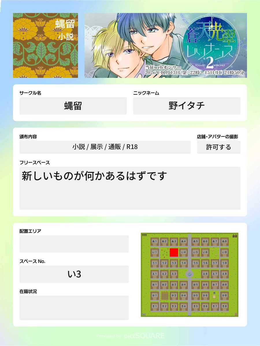 touseionly's tweet photo. スペース配置が完了しました。
サークル参加シートについては、今回、pictSQUAREで作成・編集が行えます。
背景画像等ご自由に変更されても構いません。
また、添付画像をお使いいただいても構いません(任意です)
#蒼天光翠2
https://t.co/humb33AnoY https://t.co/LpcvALfRvI