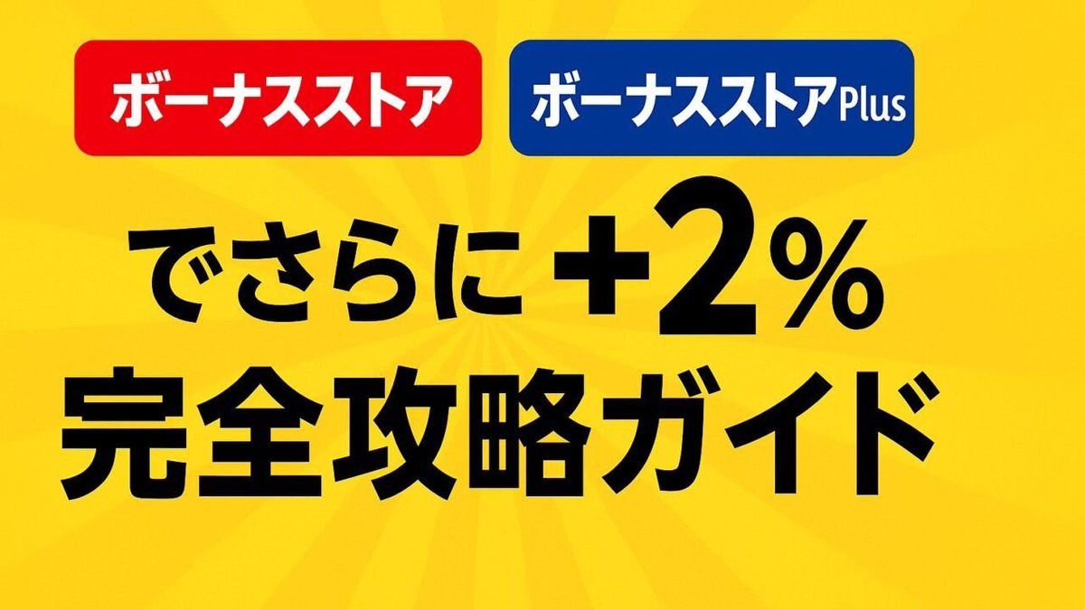 Abelia_Blog's tweet photo. PR
Yahoo!ショッピングのボーナスストアPlus、追加還元は全店でもらえる？
答えは「対象店と決済条件の確認が必要」です。

2026年10月20日は追加還元の開催予定日。
通常のボーナスストアPlusと、さらに＋2％・優良ストアでさらに＋3％は、条件を分けて確認しましょう。

【購入前のチェック】
□ 利用するストアが今回の対象か
□ 必要なエントリーを済ませたか
□ 3,000円以上の決済条件を満たすか
□ 優良ストア向け特典も対象か
□ 商品価格・送料・クーポン込みで納得できるか

「BONUSの表示があるから、すべて自動で上乗せ」と思い込まないのがポイントです。商品詳細やカートの内訳で、今回の特典が表示されるか確認してください。

購入予定の商品がある方は、チェック項目を残しておくと注文前に見返せます。

対象店の探し方と参加方法を記事にまとめています。

https://t.co/odVRf96EbF
#ヤフーショッピング #ボーナスストアPlus #世界統計デー #リサイクルの日