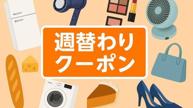Abelia_Blog's tweet photo. Yahoo!ショッピングのファッション用クーポン、いつ買うか迷っている方へ。
まずは「対象商品か」と「値引き後の支払額」を確認しましょう。

2026年10月21日から、週替わりクーポンの対象カテゴリーはファッションの予定です。

服や靴なら何でも対象になるわけではありません。
利用するクーポンによって、対象店・対象商品・最低注文額・割引上限が異なります。

【前日のうちにしておくこと】
① 欲しい商品のサイズ・色を決める
② 商品価格と送料を控える
③ 対象店の掲載とクーポン条件を確認する
④ ポイント込みの負担額で比較する

例えば「20％OFF」という表示でも、割引上限がある場合は、購入額すべてがその割合で安くなるとは限りません。

クーポンに合わせて予定のない服を増やすより、欲しかった商品で使えるかを先に見ると選びやすいです。

衣替えの買い物を考えている方へ、配布予定と使えないときの確認方法をまとめています。

https://t.co/BKLEGJPlJx
#ヤフーショッピング #クーポン