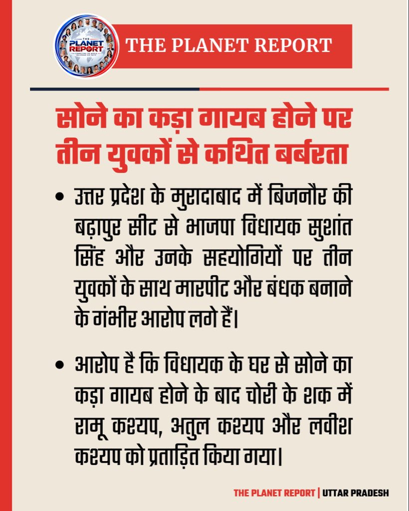 theplanetreport's tweet photo. मुरादाबाद, उत्तर प्रदेश: बिजनौर की बढ़ापुर सीट से भाजपा विधायक सुशांत सिंह और उनके सहयोगियों पर तीन युवकों को बंधक बनाकर मारपीट करने और बिजली का करंट लगाने के गंभीर आरोप लगे हैं। 

#MoradabadNews #UttarPradesh #BJPMLA #HindiNews #ThePlanetReport https://t.co/Bu7DDdL30e