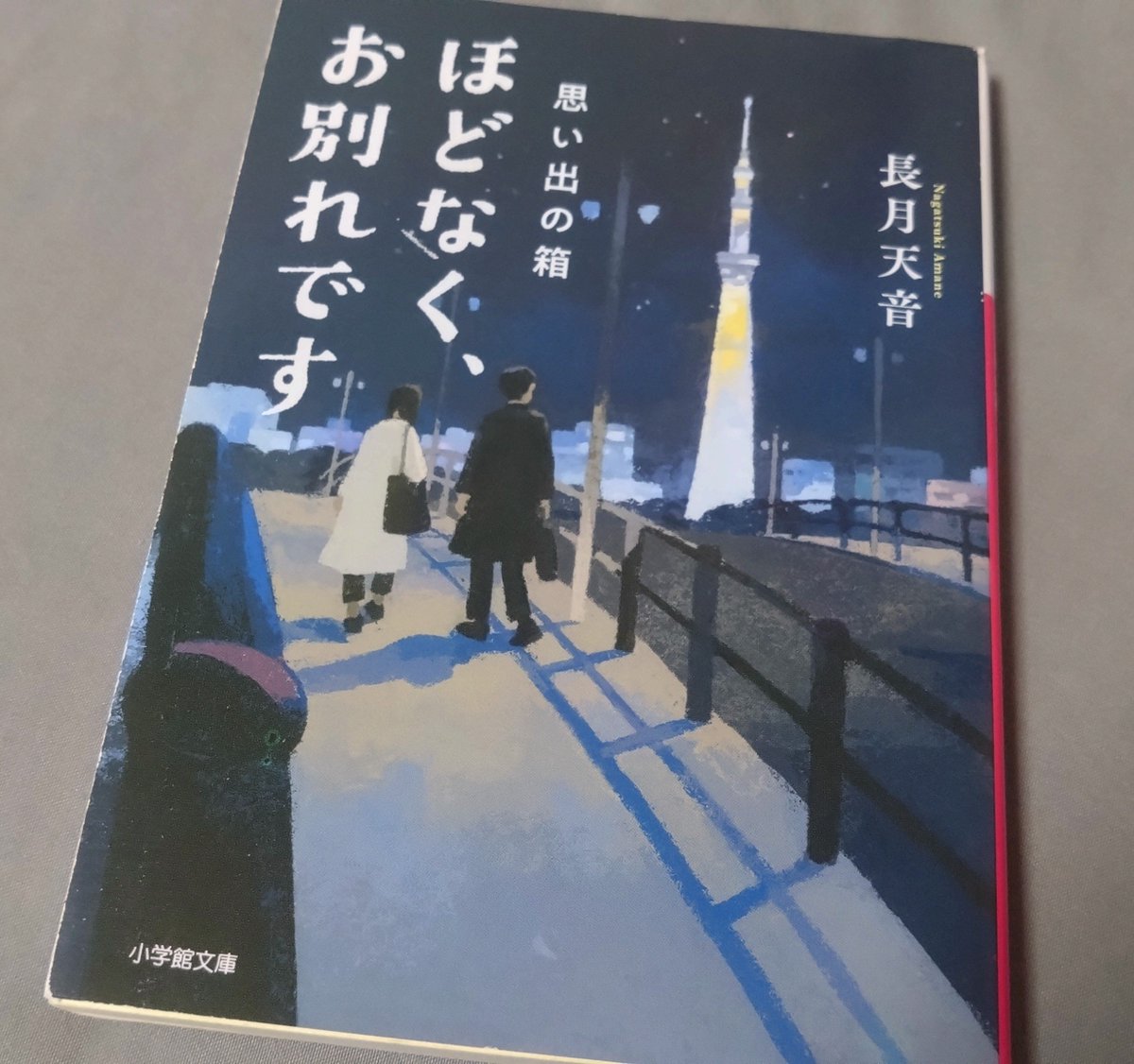 rosetta__study's tweet photo. #読了

❑ほどなく、お別れです 思い出の箱／長月天音

大切な人との別れや、心に残る思い出について考えさせられる作品。
何気ない日常も、誰かと過ごす時間も、かけがえのない宝物なんだと改めて感じました。
今そばにいる人を大切にしたいと思います。

#読書好きな人と繋がりたい https://t.co/pawd1NSAD3