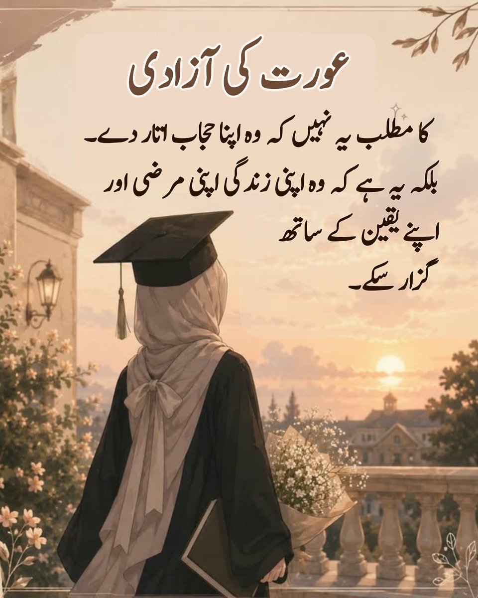 FarheenAltamish's tweet photo. عورت کی آزادی کا مطلب یہ نہیں کہ وہ اپنا حجاب اتار دے۔ بلکہ یہ ہے کہ وہ اپنی زندگی اپنی مرضی اور اپنے یقین کے ساتھ گزار سکے۔ https://t.co/yxPOdCO62W
