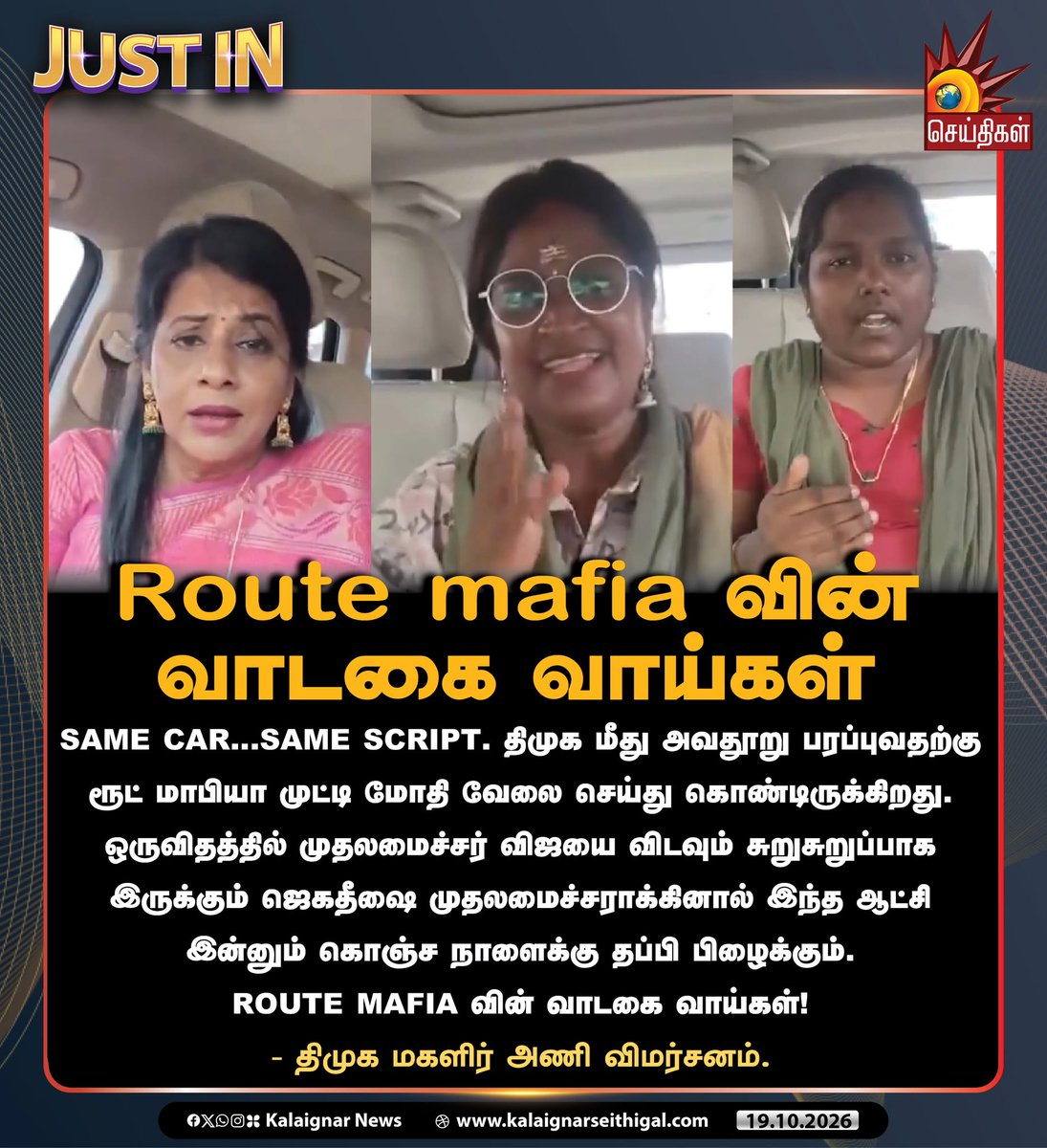 Kalaignarnews's tweet photo. Route mafia வின் வாடகை வாய்கள்

Same car...Same script. திமுக மீது அவதூறு பரப்புவதற்கு ரூட் மாபியா முட்டி மோதி வேலை செய்து கொண்டிருக்கிறது.  ஒருவிதத்தில் முதலமைச்சர் விஜயை விடவும் சுறுசுறுப்பாக இருக்கும் ஜெகதீஷை முதலமைச்சராக்கினால் இந்த ஆட்சி இன்னும் கொஞ்ச நாளைக்கு தப்பி பிழைக்கும். Route mafia வின் வாடகை வாய்கள்!

- திமுக மகளிர் அணி விமர்சனம்.

#DMK #DMKWomensWing #RouteMafia #TVKFails #CMVijayFails #Tamilnadu #KalaignarSeithigal
