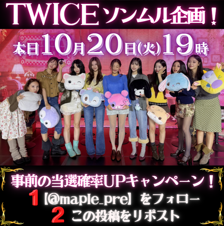 maple_pre's tweet photo. 🚨#ソンムル 企画スタート！🚨

🫧日程🫧
本日10/20(火)19:00~

🔥当選確率UPキャンペーン🔥
①【@maple_pre】をフォロー
②この投稿をリポスト

よろしくお願いいたします！🙇‍♀️

#TWICE
#MISAMO
#ONCE
#ONCE_UPON_A_THRI11
#TWICE_11th_Anniversary https://t.co/KaFdAHrfjZ