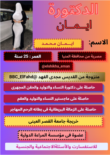 elshikha_eman's tweet photo. 👈👈الدكتورة ايمان محمد 👉👉
مصرية من محافظة المنيا 25سنة
زوجة الق��يس مجدى الفهد @BBC_ElFahd 
اخت الشيخة الفضيلة نسرين @shikhanour 
استقبال رسائلكم واسالتكم 
#رتويت #فولو #خاص https://t.co/SiLcUf1MVm