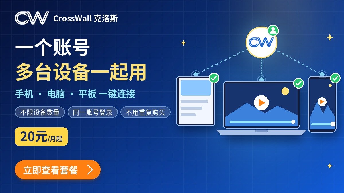 cwnetwork8's tweet photo. 克洛斯，一次购买，多台设备一起用。
一个账号就能在多台设备上登录，手机、电脑、平板都能轻松连接，不限设备数量。

支持：手机、电脑、平板

不用重复购买，也不用重复配置，登录同一个账号就能用。
官网：https://t.co/bwNLC0NJlg https://t.co/HmX1Xk65RZ