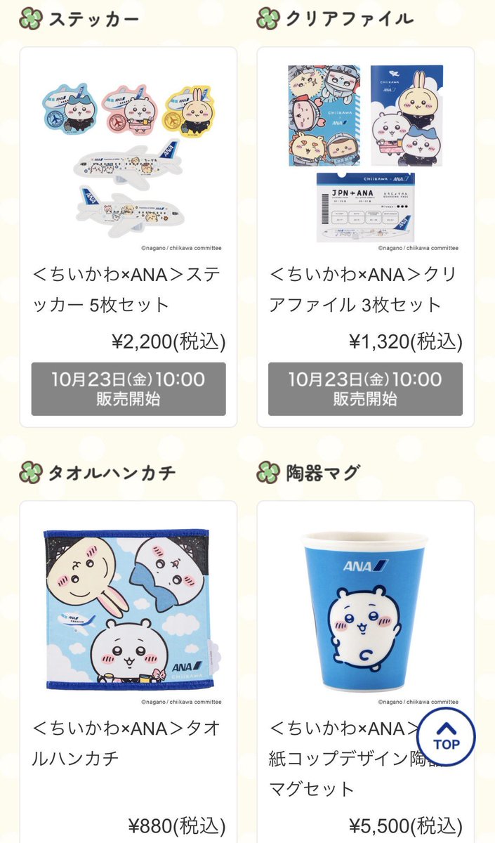 _Naopinky's tweet photo. ちいかわ ちいかわらんど ANA グッズ

【譲】下記画像参照 購入代行
【求】定価＋代行費(0.03/個）

ご希望のお品物と個数添えてdmまでご連絡ください
10/23 初日 購入予定です
都内手渡し又は郵送にてお譲り https://t.co/F7bajGJica