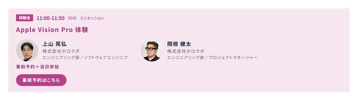 HoloLabInc's tweet photo. 【10/23(金) HoloLab Conference 2026 セッション紹介】

#AppleVisionPro を体験できるミニセッション。定員制のため、事前予約がおすすめです！

登壇：
株式会社ホロラボ 上山 晃弘・関根 健太

#HoloConf26 
https://t.co/KCvzekyc4v https://t.co/3KRCn0wdaZ