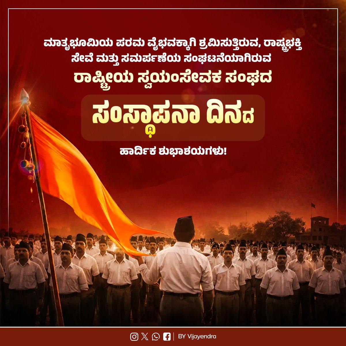 BYVijayendra's tweet photo. ಪರಮಪೂಜ್ಯ ಶ್ರೀ ಡಾ. ಕೇಶವ ಬಲಿರಾಮ್ ಹೆಡಗೆವಾರ್ ಜೀ ಅವರಿಂದ 1925ರ ವಿಜಯದಶಮಿಯ ಪವಿತ್ರ ದಿನದಂದು ಪ್ರಾರಂಭಗೊಂಡ @RSSorg , ಇಂದು ವಿಶ್ವವ್ಯಾಪಕವಾಗಿ ಬೆಳೆದು ರಾಷ್ಟ್ರಸೇವೆ ಹಾಗೂ ಭಾರತೀಯ ಸಂಸ್ಕೃತಿ ರಕ್ಷಣೆಯ ನಿಟ್ಟಿನಲ್ಲಿ ಏಕನಿಷ್ಟೆಯಿಂದ ಸೇವೆ ಸಲ್ಲಿಸುತ್ತಿದೆ.

ಶಿಸ್ತು, ದೇಶಭಕ್ತಿ, ತ್ಯಾಗ ಮತ್ತು ನಿಸ್ವಾರ್ಥ ಸಮಾಜಸೇವೆಯ ಸಂಸ್ಕಾರವನ್ನು ಕೋಟ್ಯಂತರ ಮನಸ್ಸುಗಳಲ್ಲಿ ಬಿತ್ತಿ, ರಾಷ್ಟ್ರೀಯ ಪ್ರಜ್ಞೆಯನ್ನು ಜಾಗೃತಗೊಳಿಸುತ್ತಿರುವ ರಾಷ್ಟ್ರಸೇವಕರ ಸಮಸ್ತ ಪರಿವಾರಕ್ಕೆ, ಎಲ್ಲಾ ಸಹ ಸ್ವಯಂಸೇವಕರಿಗೆ ಹಾಗೂ ಸಂಘದ ಹಿತೈಷಿಗಳಿಗೆ, ಅಭಿಮಾನಿಗಳಿಗೆ ಮತ್ತು ರಾಷ್ಟ್ರನಿಷ್ಠ ನಾಗರಿಕ ಬಂಧುಗಳಿಗೆ 'ರಾಷ್ಟ್ರೀಯ ಸ್ವಯಂಸೇವಕ ಸಂಘ'ದ ಸ್ಥಾಪನಾ ದಿನದ ಅಭಿಮಾನಪೂರ್ವಕ ಶುಭಾಶಯಗಳು.