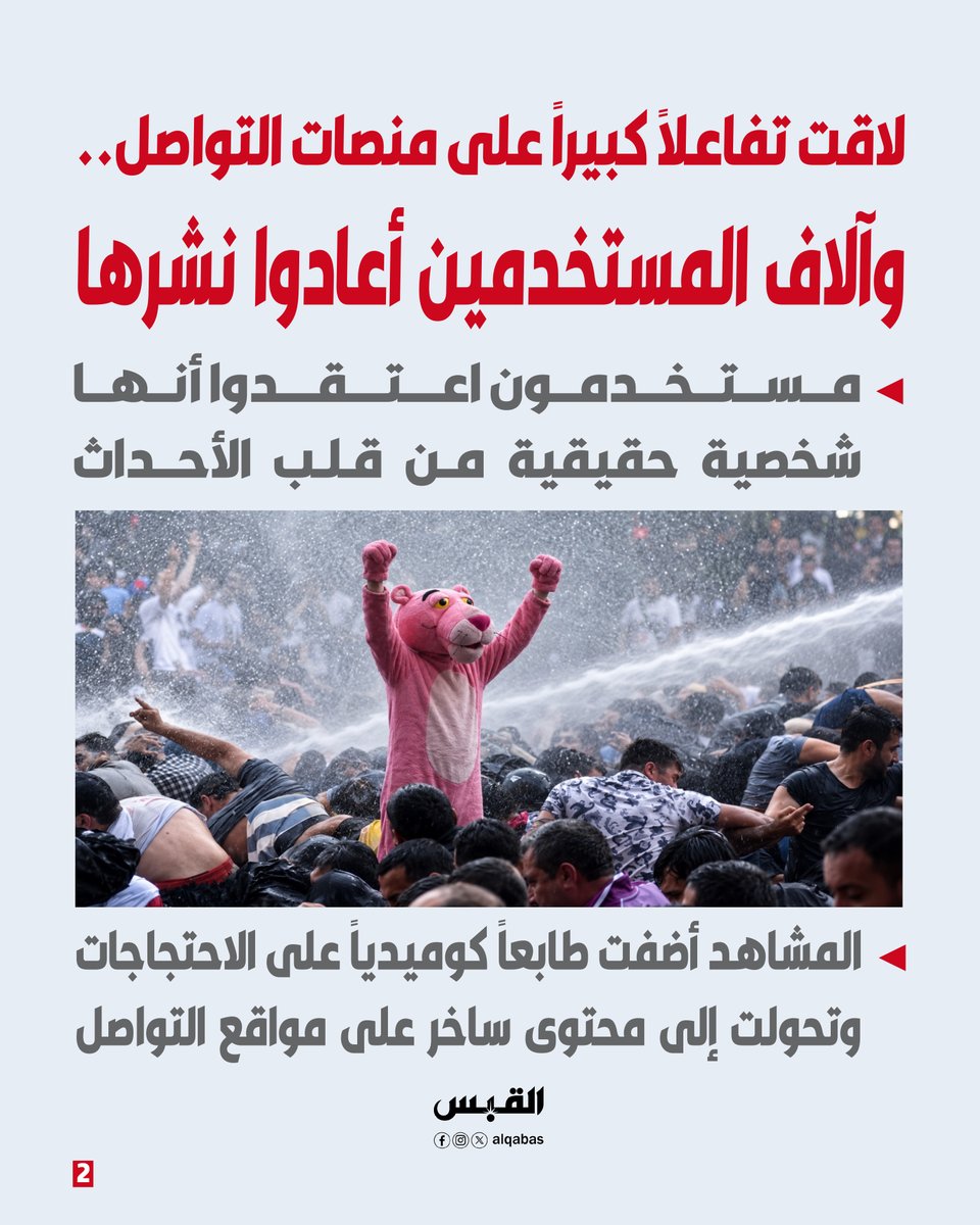 alqabas's tweet photo. #النمر_الوردي.. ما حقيقة المشاهد المتداولة من فرنسا؟

• شخصية مولدة بالذكاء الاصطناعي خطفت الأنظار في الاحتجاجات

https://t.co/2Jq9wXe3d9 https://t.co/WuJPOyMkn6