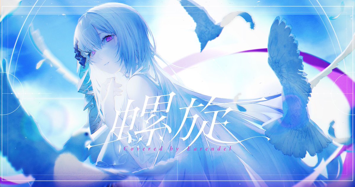 EarendelXDFP's tweet photo. ☾ 𝑵𝑬𝑾 𝑪𝑶𝑽𝑬𝑹 ─ 螺旋

月光所照亮的軌跡，究竟會通往何方？

即使過去早已被決定，
即使命運仍在不斷捉弄著我們——

也要親手奪回，屬於自己的今天。

這一次，讓我們一起循著螺旋，
走向既定命運之外的未來。

🌙「螺旋 - Acoustic Ver. -」
Covered by 厄倫蒂兒 𝑬𝒂𝒓𝒆𝒏𝒅𝒆𝒍

🎧 Full ver.｜https://t.co/rFLqVMMPem

𝑪𝑹𝑬𝑫𝑰𝑻 ───────── ✦

Original｜@9Lana2 「螺旋 - Acoustic Ver. -」
Vocal & Chorus｜厄倫蒂兒 𝑬𝒂𝒓𝒆𝒏𝒅𝒆𝒍
Mix｜日向夜一  @zz823553 
Illustration｜B L O O M   @BLO_O_M_ 
Movie｜Marcy  @marcyaepp 

#厄倫蒂兒 #Earendel #螺旋 #9lana
