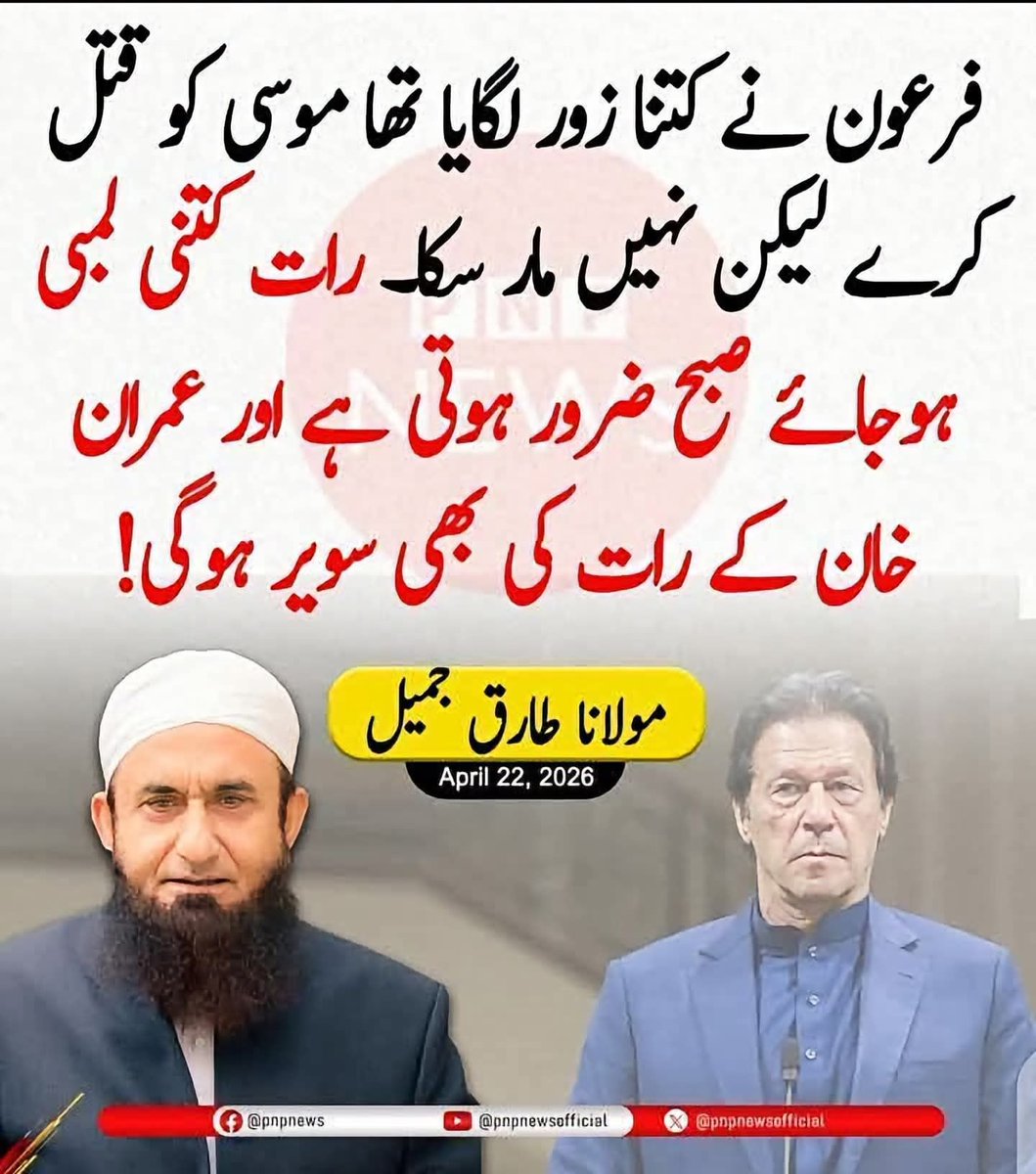 DRMuhammad3ds3's tweet photo. فرعون نے کتنا زور لگایا تھا حضرت موسیٰ علیہ کو نعوذباللہ قتل کرنے کا 
#خان_اور_فیملی_کو_رہا_کرو https://t.co/klBabNatXp