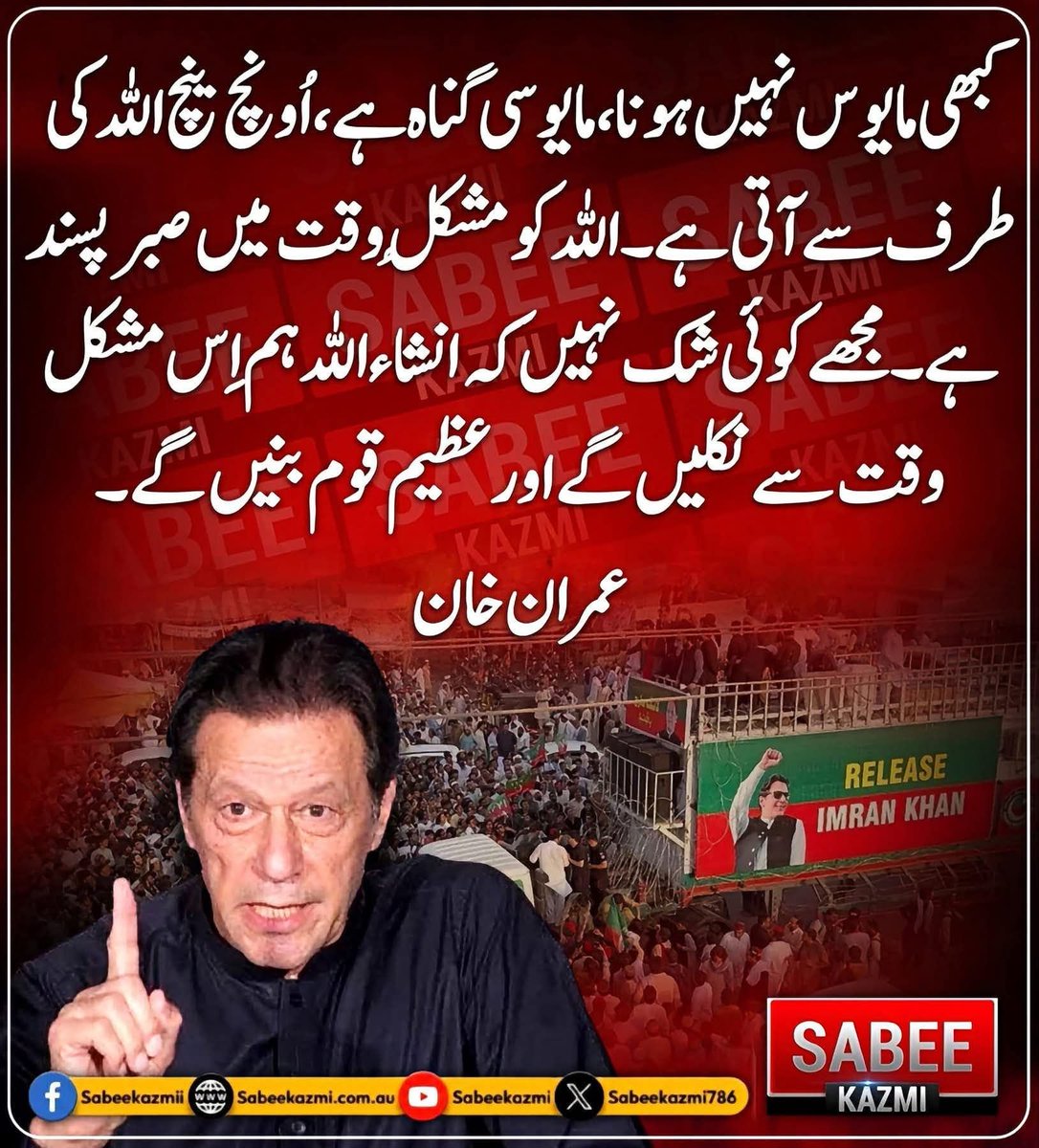 DRMuhammad3ds3's tweet photo. اللّٰہ الحق ہے سچ کا خدا ہے 
مایوسی گناہ ہے فتح حق اور سچ کے ہوگے 
#خان_اور_فیملی_کو_رہا_کرو https://t.co/KWHqx8wks6