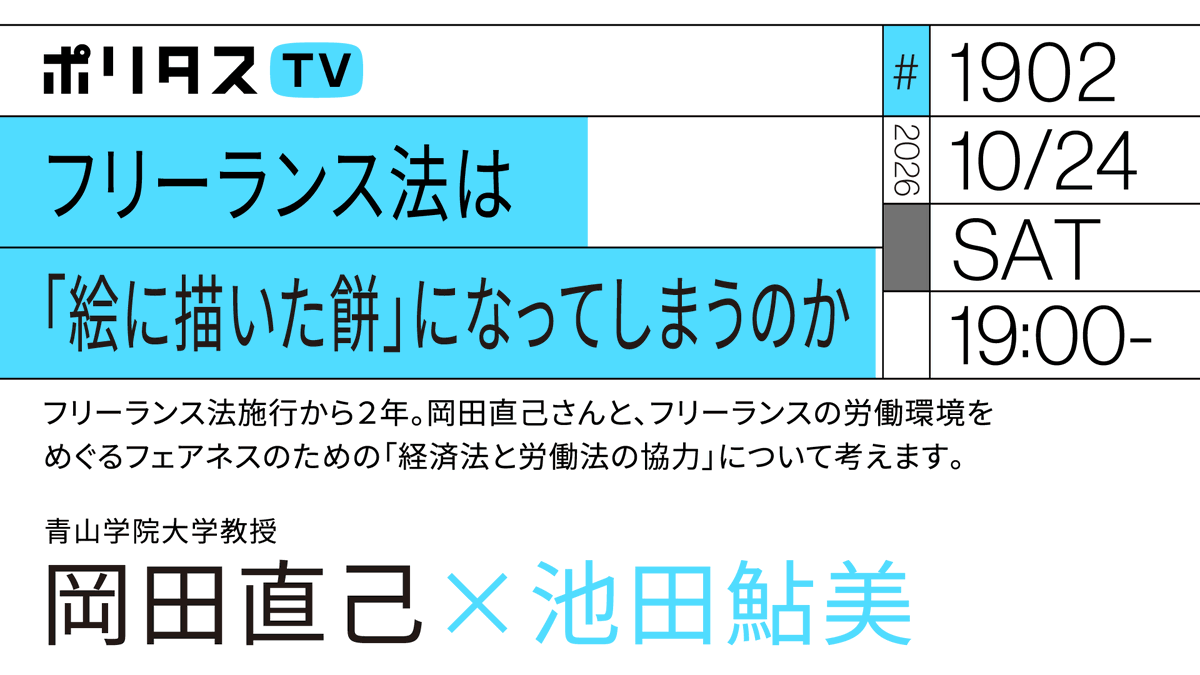 politasjp's tweet photo. 【ポリタスTV 10/24】
1️⃣ギャラの安さは「競争力」？
2️⃣「労働」と「就労」の違いとは？
3️⃣フリーランスの「共同交渉」はカルテルなの？
4️⃣フリークリエイターが搾取されるのはドイツでも同じ？
青山学院大学法学部教授の岡田直己さんにお聞きします。
19時から配信
https://t.co/lg1DrZ5HNV https://t.co/lGQFmMBehg