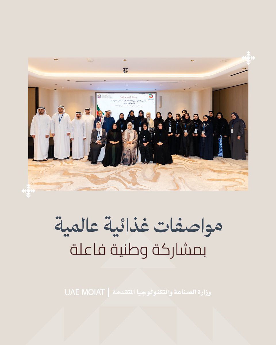 MoIATUAE's tweet photo. نحو مشاركة وطنية فاعلة في أعمال الدستور الغذائي الدولي (CODEX)
نظّمت وزارة الصناعة والتكنولوجيا المتقدمة، بالتعاون مع مجموعة مصنّعي الأغذية والمشروبات في دولة الإمارات (F&amp;B)، ورشة عمل متخصصة حول «الدستور الغذائي الدولي (CODEX) وآلية إعداد الردود الوطنية»، https://t.co/tubYRK5KNo