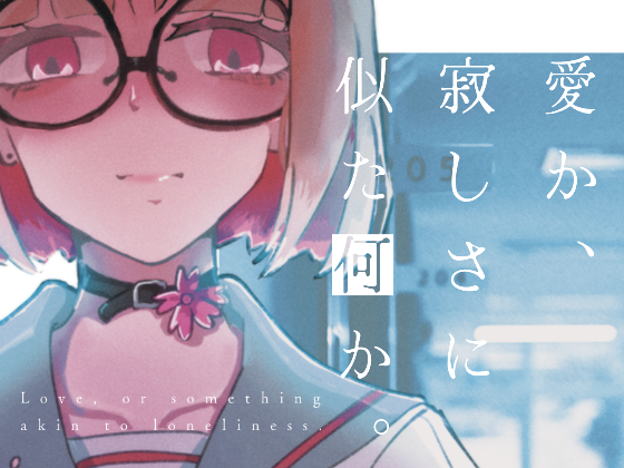 katariUI's tweet photo. 【DLSite様より販売開始しました！】

笑い方も、
泣き方も、
怒り方も、
すべてあなたが教えてくれた。
けれど、その感情の名前だけは──
誰も、教えてくれなかった。

掌編ビジュアルノベル
『愛か、寂しさに似た何か。』

▶URL
https://t.co/R2hnsDdfWk

#ビジュアルノベル https://t.co/TrrqYIt4sX