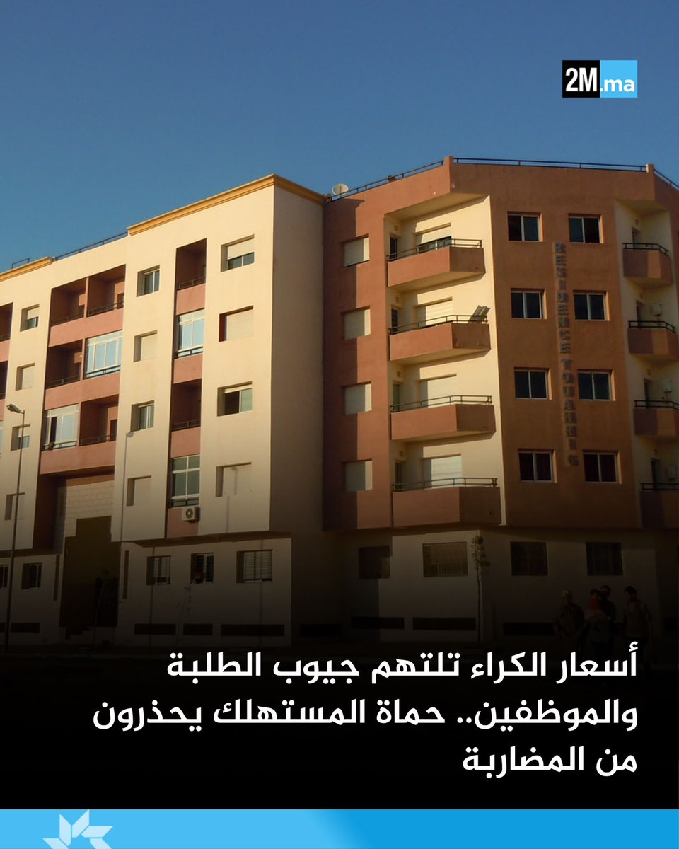 2MInteractive's tweet photo. في كل دخول جامعي في المغرب.. يتجدد كابوس "غلاء الكراء" ليثقل كاهل الأسر والطلبة، وسط مطالب متزايدة بتقنين الأسعار وتوسيع الأحياء الجامعية.

التفاصيل 👇
https://t.co/BwoAnLh33w https://t.co/ST6aLXokRx