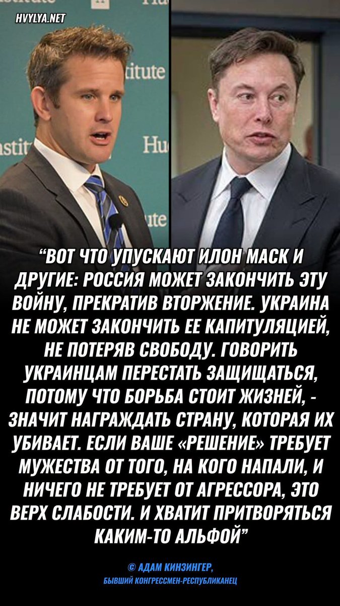 DavidIlnitsky's tweet photo. "Хватит притворяться каким-то альфой" - экс-конгрессмен Кинзингер ответил Маску об Украине

Бывший конгрессмен-республиканец Адам Кинзингер ответил Илону Маску: Россия может закончить войну, прекратив вторжение, а Украина не может закончить ее капитуляцией, не потеряв свободу. Призывать украинцев перестать защищаться, потому что война стоит жизней, по его словам, значит награждать страну, которая их убивает.

Кинзингер прокомментировал видео интервью Маска ведущему Fox News Брету Байеру, в котором тот объяснял, почему назвал сенатора-демократа Марка Келли "предателем" за призывы дать Украине больше помощи и оружия. Решение, которое требует мужества от жертвы нападения и ничего не требует от агрессора, Кинзингер назвал верхом слабости.

Неделю назад Маск заявил, что Зеленского нужно заменить. А по данным The Telegraph, именно он предложил Трампу ограничить Starlink для Украины.

#маск #трамп #украина #україна #россия