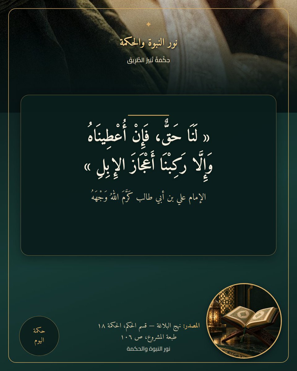 AliWaNabi's tweet photo. قال الإمام علي بن أبي طالب كرّم الله وجهه:

«لنا حقٌّ، فإن أُعطيناه، وإلّا ركبنا أعجازَ الإبلِ»

المصدر: نهج البلاغة، قسم الحكم، الحكمة ١٨.

#الإمام_علي #نهج_البلاغة #حكمة_اليوم #نور_النبوة_والحكمة #الأخلاق https://t.co/B3pPUOpkrx