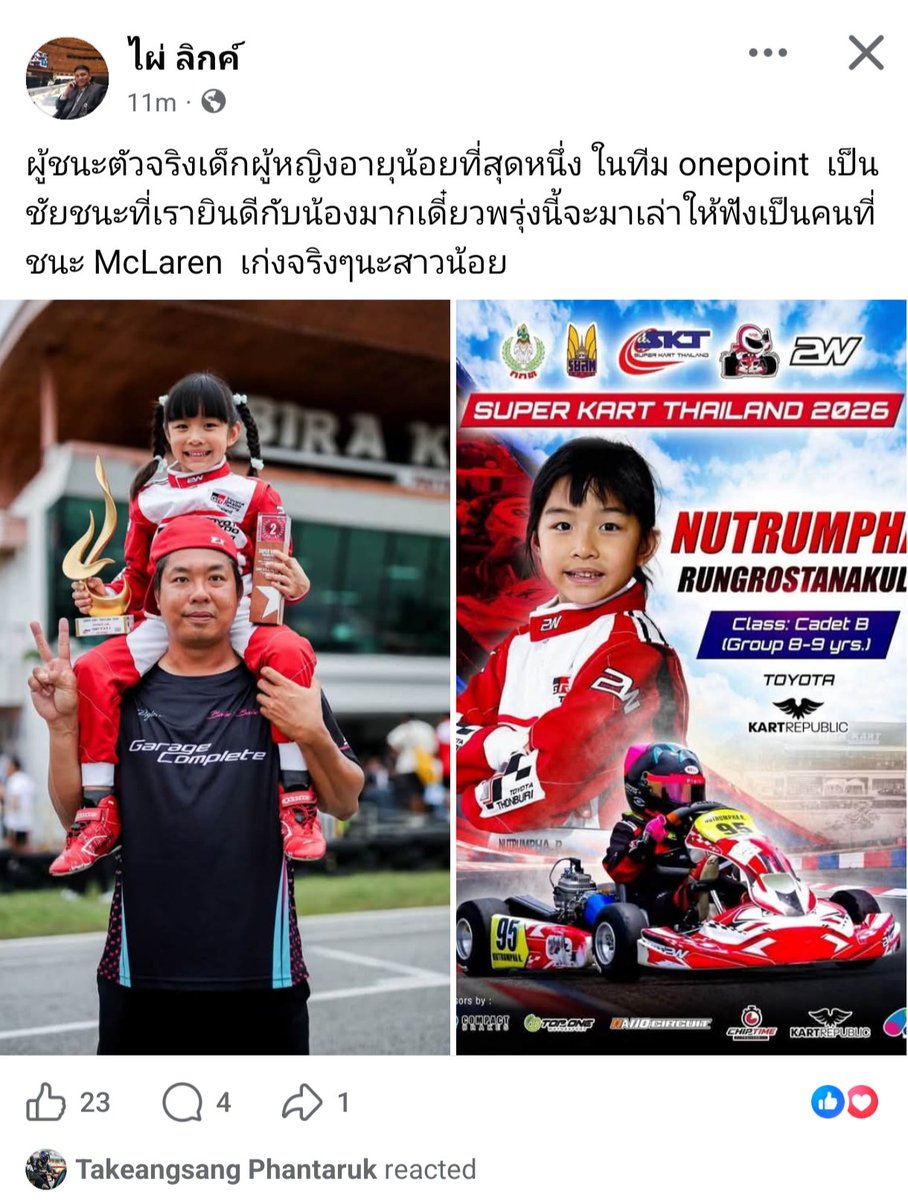 tuktakaewkak's tweet photo. โพสต์จากคุณไผ่ ลิกค์ "ผู้ชนะตัวจริง เด็กผู้หญิงอายุน้อยที่สุด หนึ่งในทีม onepoint เป็นชัยชนะที่เรายินดีกับน้องมาก เดี๋ยวพรุ่งนี้จะมาเล่าให้ฟัง เป็นคนที่ชนะ McLaren เก่งจริงๆ นะสาวน้อย"

เฮียปอกำหมัด ดีใจ 

#ไผ่ลิกค์ #ปอตนุภัทร #พิกเล็ตณัฏฐ์รัมภา #saveพายุ https://t.co/lnYMNr2YgN