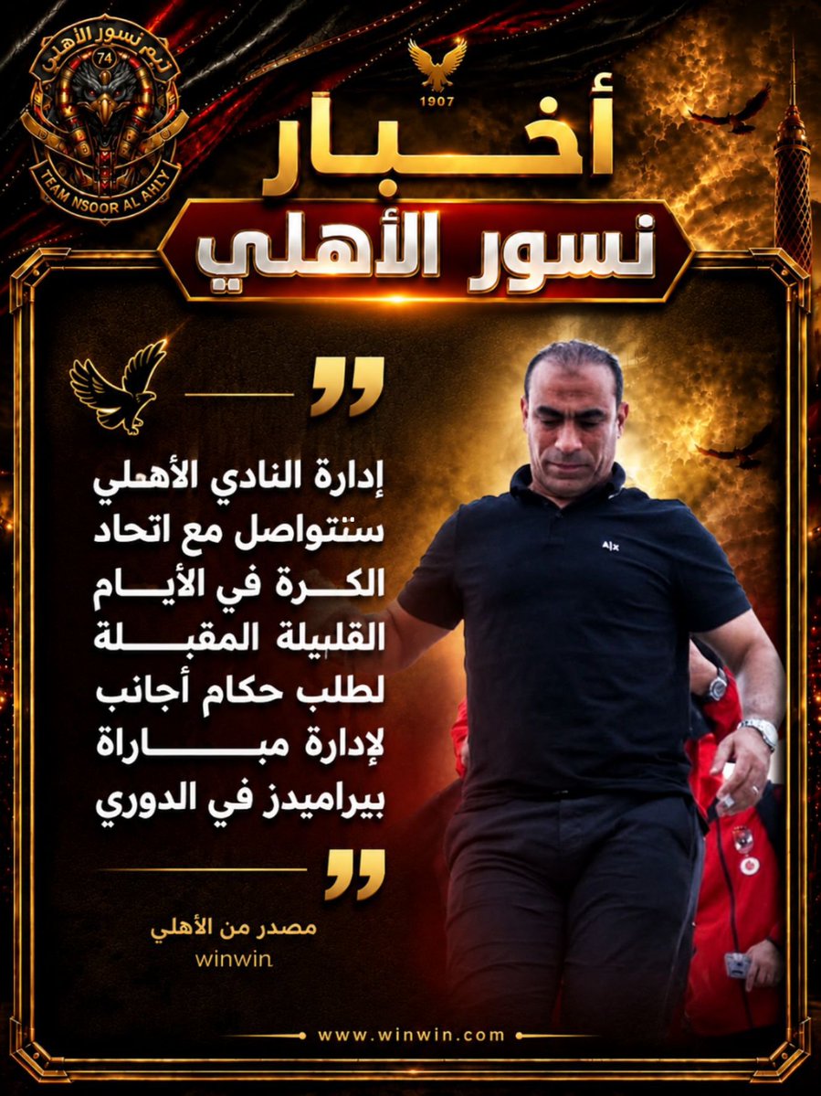 Ahlawia33's tweet photo. خاص winwin - الأهلي يستعد لطلب حكام أجانب لمواجهة بيراميدز في الدوري المصري
#نسور_الاهلى https://t.co/9LD0j473eN