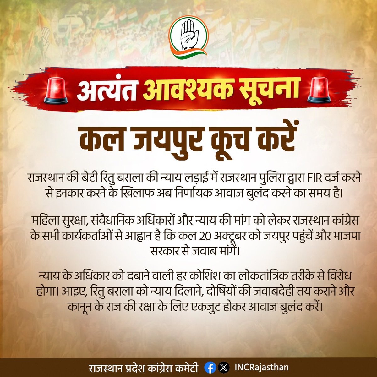 AJAY_Sharma_012's tweet photo. 🚨अत्यंत आवश्यक सूचना🚨

कल जयपुर कूच करें.. राजस्थान की बेटी रितु बराला को न्याय दिलाकर रहेंगे।
@INCRajasthan @GovindDotasra 
@GRKhatana_ @RahulBhakar16 
@IndiraMeena_ https://t.co/Jhut4sq2tz