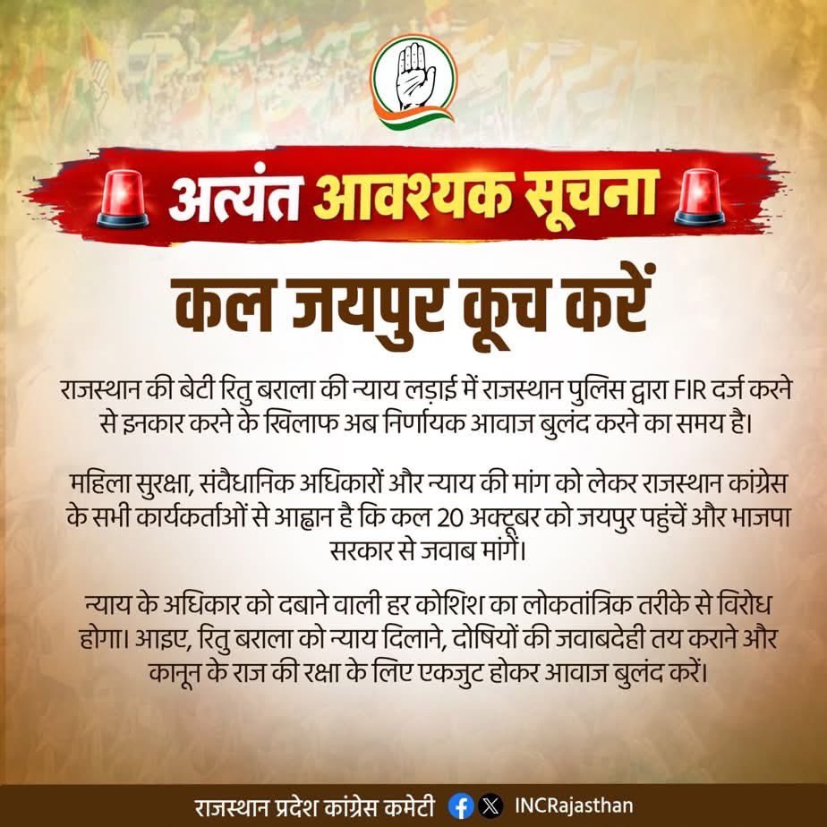 DeshrajMeenaIN's tweet photo. 🚨 #जयपुर_चलो  #जयपुर चलो!

लोकतंत्र की रक्षा के लिए अब जयपुर में जुटेंगे कांग्रेस के सिपाही! ✊

हमारे नेता श्री राहुल गांधी जी के निर्देशानुसार FIR दर्ज करवाने पहुँचे प्रदेश कांग्रेस अध्यक्ष श्री गोविन्द सिंह डोटासरा जी एवं अन्य वरिष्ठ नेतागण पुलिस कमिश्नरेट में मौजूद हैं।

समस्त कांग्रेसजनों एवं कार्यकर्ता साथियों से आह्वान है कि कल अधिक से अधिक संख्या में जयपुर पहुँचें।

📅 20 अक्टूबर 2026, मंगलवार
🕗 सुबह 8:00 बजे
📍 पुलिस कमिश्नरेट घेराव, एम.आई. रोड, जयपुर

न्याय की आवाज़ बुलंद होगी, लोकतंत्र की लड़ाई जारी रहेगी!

एकजुटता ही हमारी ताकत है। सभी साथी समय पर पहुँचकर अपनी भागीदारी सुनिश्चित करें।

जय कांग्रेस ✊ जय संविधान 🇮🇳

राजस्थान प्रदेश कांग्रेस कमेटी
@RahulGandhi @GovindDotasra 
@INCRajasthan @INCIndia