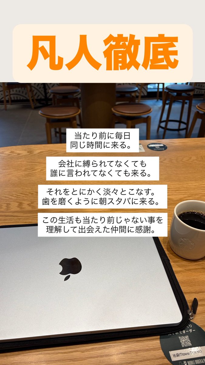 itosns_330's tweet photo. "凡人徹底"   聞いたことある？

当たり前に毎日同じ時間に来る。
会社に縛られてなくても
誰に言われてなくてもスタバに来る。
それをとにかく淡々とこなす！

歯を磨くように朝スタバに来る。
この生活も当たり前じゃないし、
個人で稼げるようになったのも
普通じゃない。出会えた仲間に感謝。 https://t.co/oKjC3R3McP