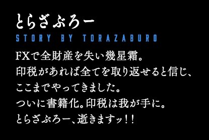 torazabur0's tweet photo. こちら、書籍の作者コメント欄になります。

とうとうこの日が来ました。本作は逆行もの。ならば！ 相場など読む必要もなし！ 目指すは1ドル100円を割ったあの頃に！！ 待たせたなFX！ あの時の借りを返してやるッ！！ とらざぶろー、逝きますッ！！

#凶鬼の鈴鹿 https://t.co/kNdZvK8J8s