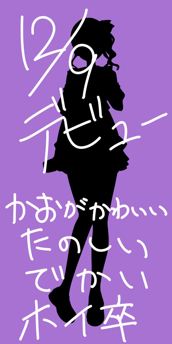 toypu_inu11's tweet photo. ライブナウV所属
💃12/9💃デビュー予定

樋符(といぷ)です‼️
顔がかわいいです‼️

 #IRIAM準備中
 #IRIAMライバーさんと繋がりたい 
 #IRIAMライバーさんと仲良くしたい
 #シルエット公開 https://t.co/CAhKx3TaUS